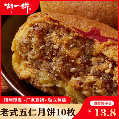 【丰镇月饼】胡一饼老式五仁多口味月饼零食点心中秋糕点内蒙特产【9月27日发完】