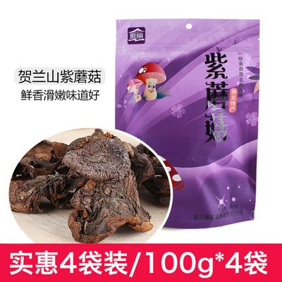 2022贺兰山野生紫蘑菇100g*1袋装宁夏特产贺兰山特产野生天然野生