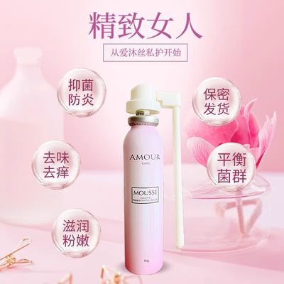 【官方正品】AMOUR爱沐私护摩丝女性私处护理 抑菌止痒粉嫩小粉瓶