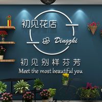 网红鲜花店装饰修用品背景墙面布置婚纱影楼橱窗玻璃门广告贴纸画