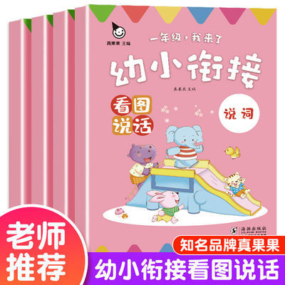 76544/全套幼小衔接看图说话幼儿园大班升一年级入学准备幼儿早教启蒙书