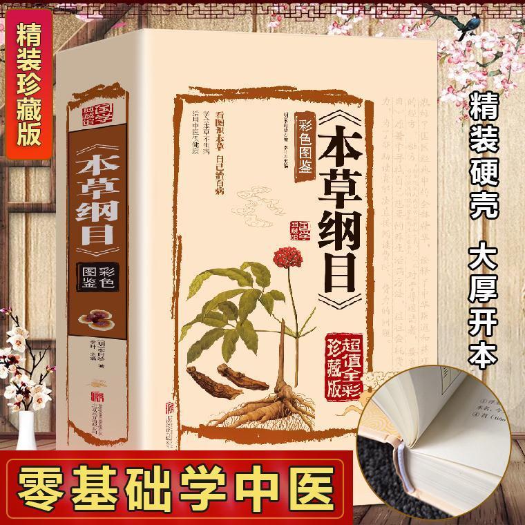 李时珍本草纲目全书彩图版正版原著学习中医书籍自学入门中药大全