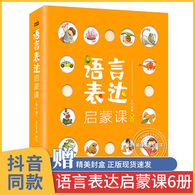 语言表达启蒙课绘本全6册3-6岁宝宝学说话幼儿早教启蒙故事书