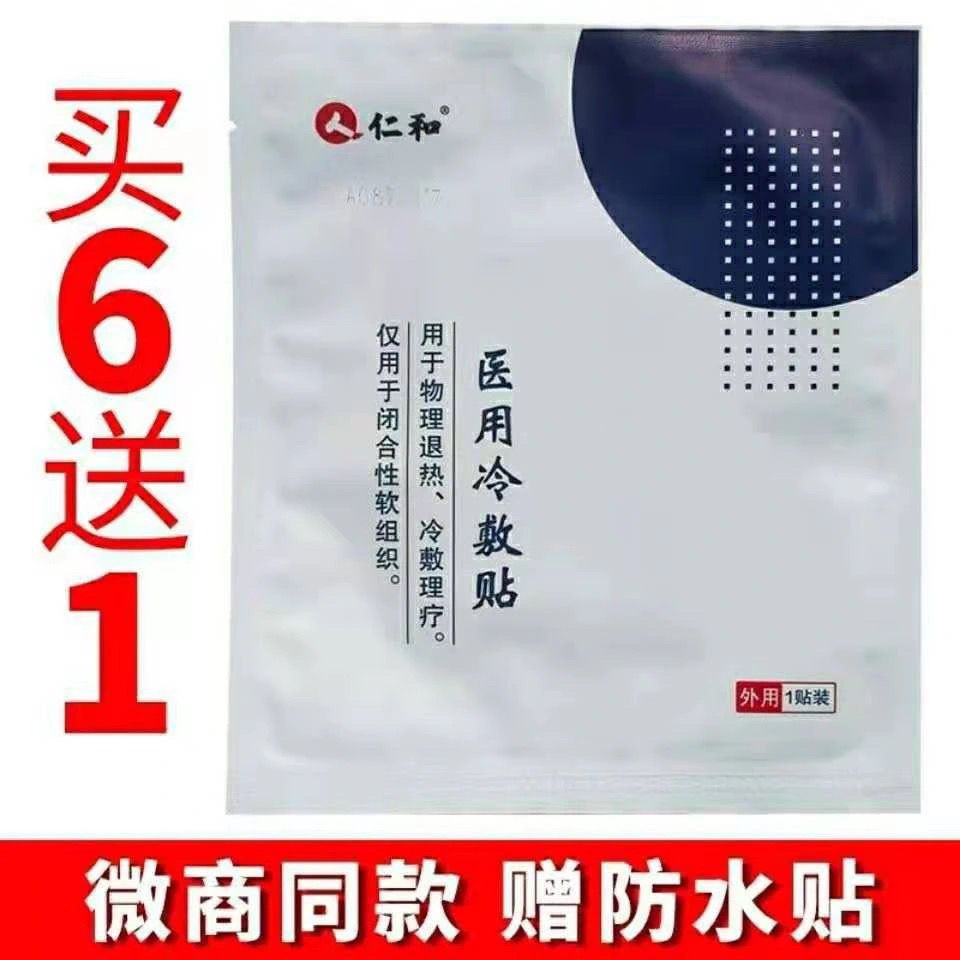 仁和恩熙医用冷敷贴微商同款正品老王家恩熙仁和医药冷敷贴膏药贴