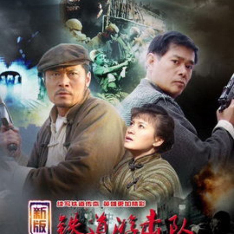 【新版铁道游击队】抗战军旅电视剧碟片dvd