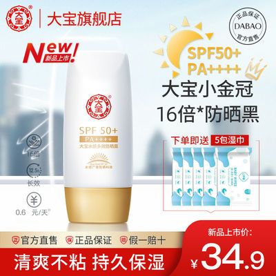 52733/【新品上市】大宝水感多效防晒霜50倍防水防汗防紫外线学生防晒露【7月31日发完】