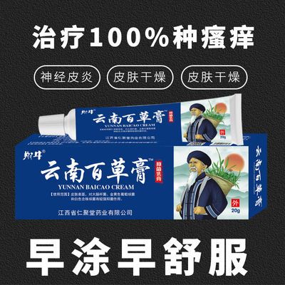 55970/云南百草膏抑菌乳膏私处止痒杀菌肛门皮肤瘙痒皮炎膏湿疹霜止痒膏