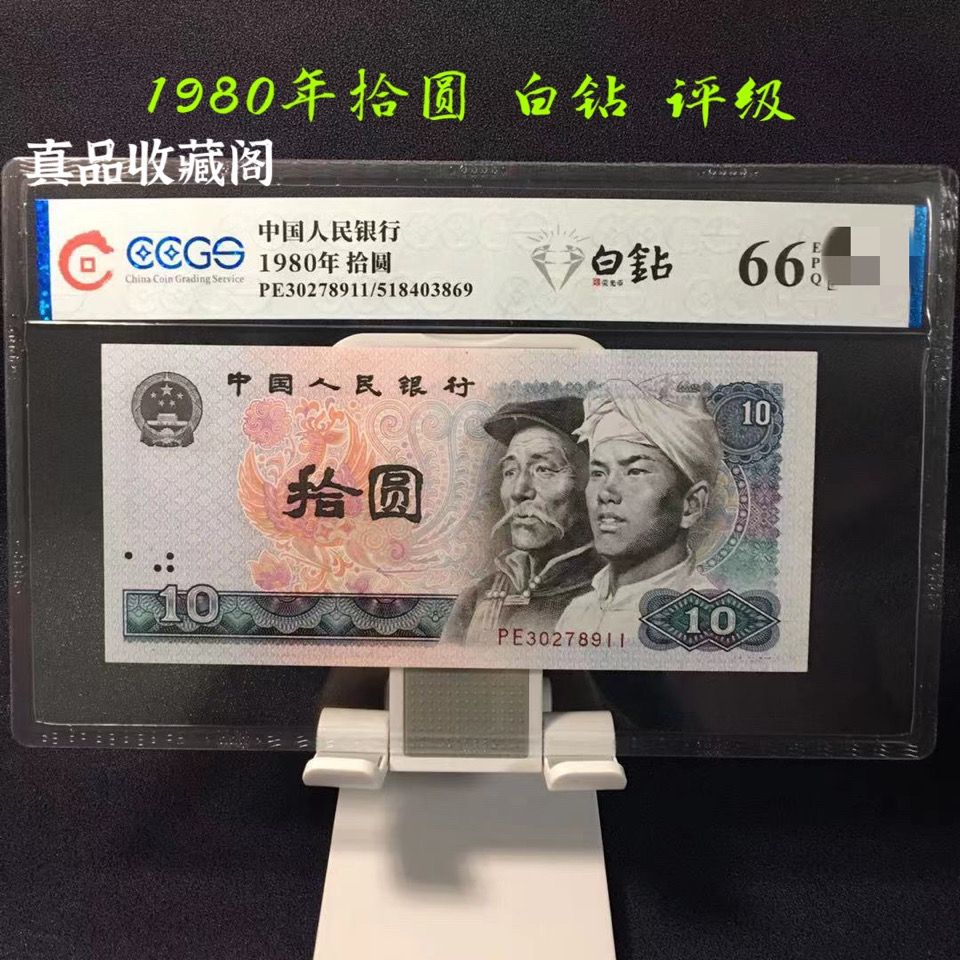 第四套人民币 80年10圆 十元 8010荧光版 欲火凤凰 白钻 评级鉴定【2