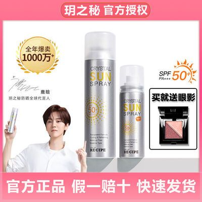 53442/【鹿晗同款】玥之秘水晶防晒喷雾隔离紫外线150ml清爽透明+眼影