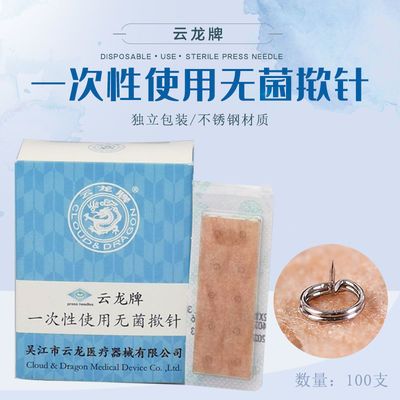 云龙牌揿针一次性无菌揿针贴皮内针中医用揿针耳针100支/盒