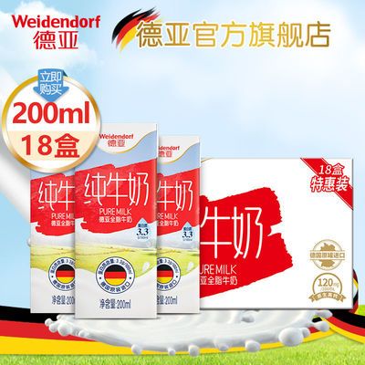 57440/德亚进口全脂纯牛奶高钙早餐奶200ml*18盒装德国进口