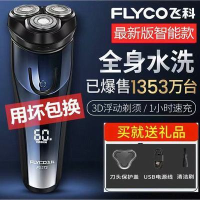 90024/【用坏包换】高端进口飞科FS373充电动剃须刀全自动刮胡刀胡子