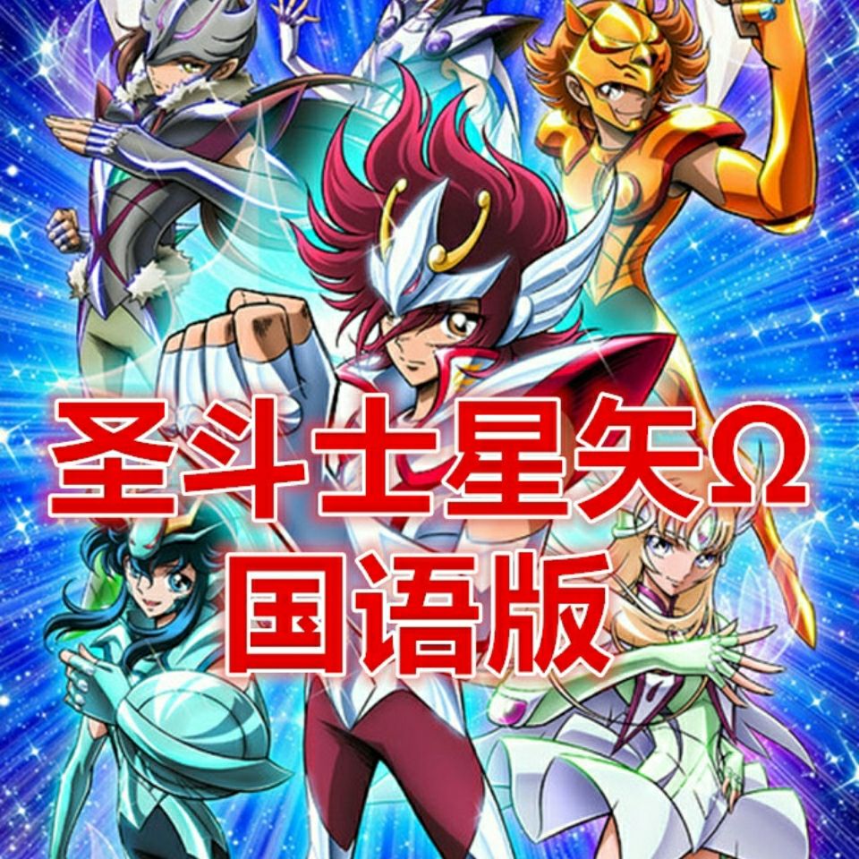 圣斗士星矢Ω动漫合集97集全高清国语版优盘