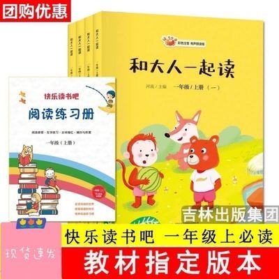 74919/快乐读书吧吉林出版集团和大人一起读一年级上册必读全套4册注音