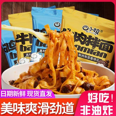 76282/四小姐拌面非油炸142g多袋装牛肉鸡丁免煮干拌面方便即食速食宿舍
