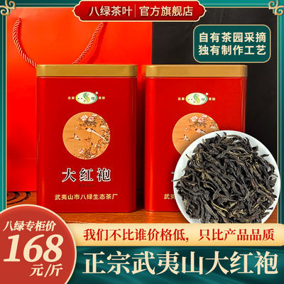131565/八绿大红袍茶叶武夷山高档乌龙茶红茶送礼新茶罐装250g/500g