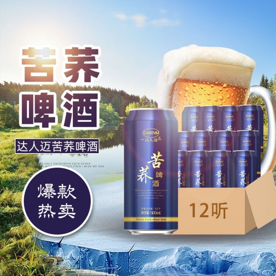 达人迈苦荞啤酒500mlx12瓶易拉罐啤酒苦荞麦啤酒整箱精酿听装啤酒