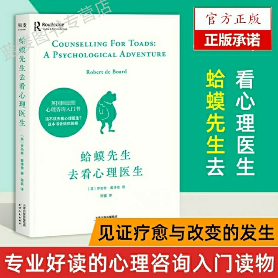 樊登推荐正版蛤蟆先生去看心理医生英国国民零基础心理咨询书