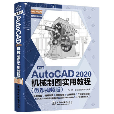 中文版AutoCAD2020机械制图实用教程微课视频认准正版