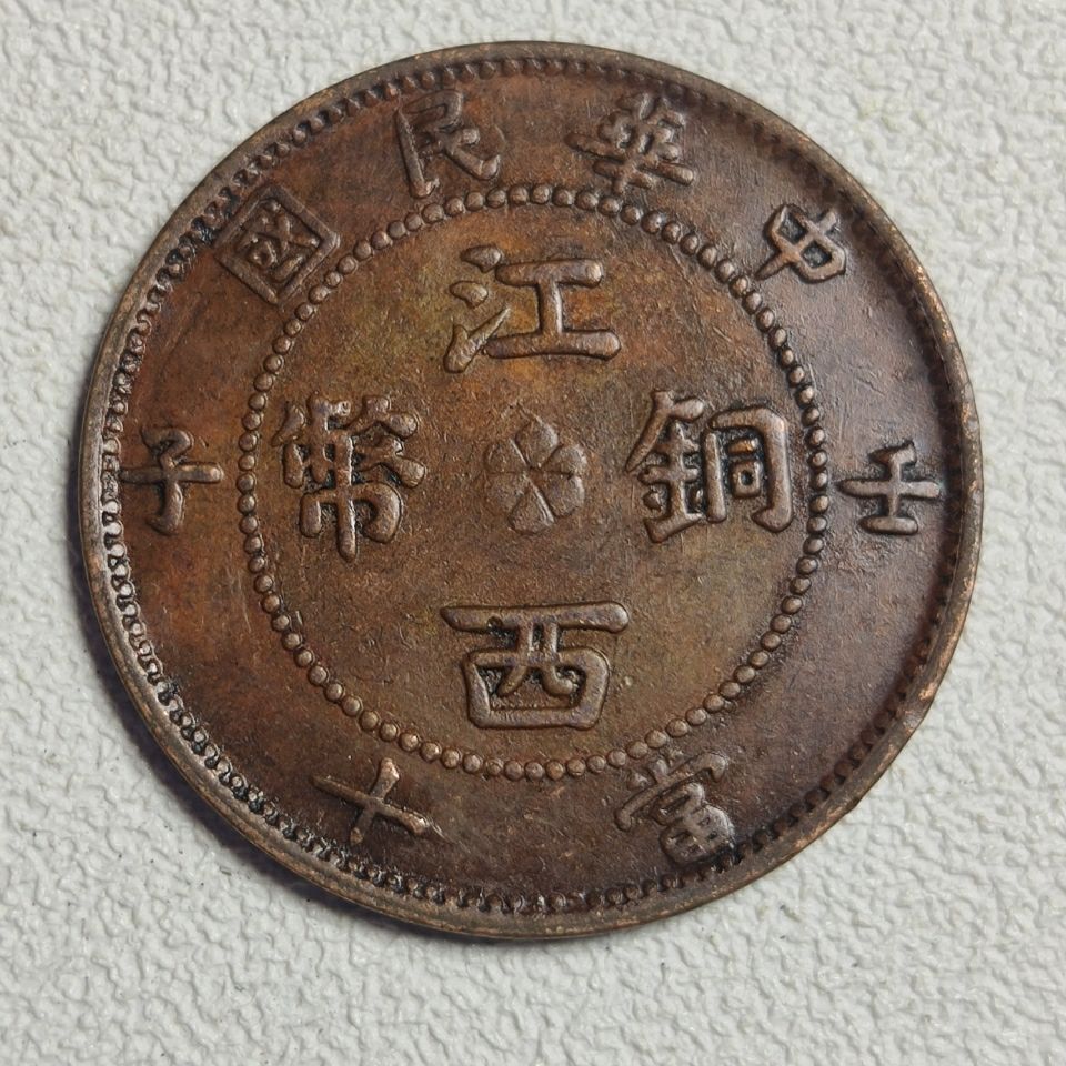 铜板铜元铜币中华民国江西铜币特价包邮