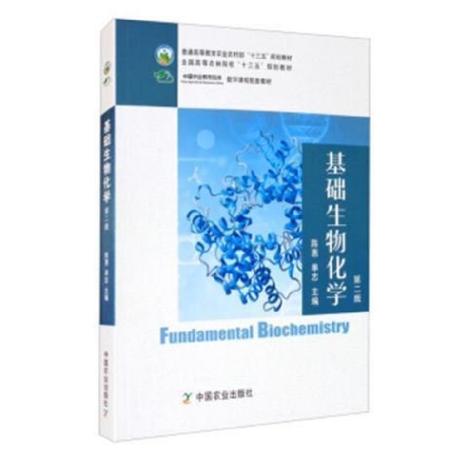 基础生物化学(第二版) 陈惠,单志 编 中国农业出版社