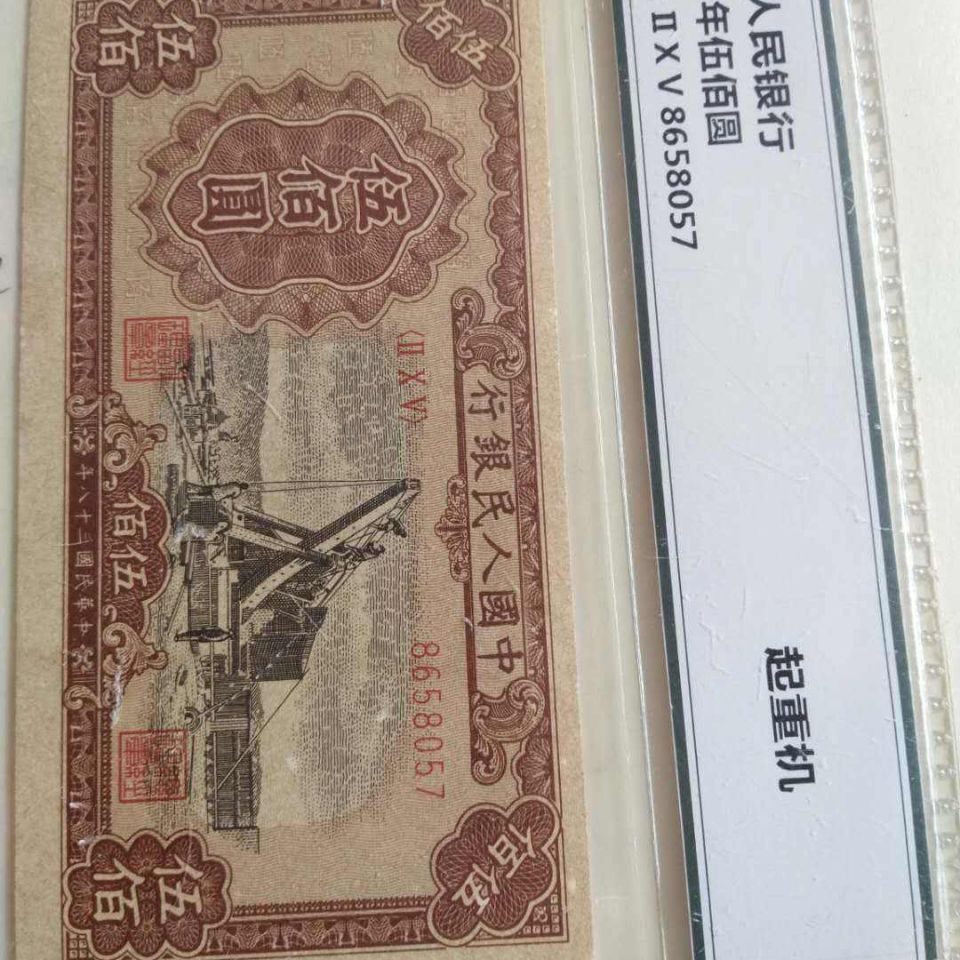 第一套人民币伍佰圆起重机,藏品保真包老底纹图案暗记清晰看见