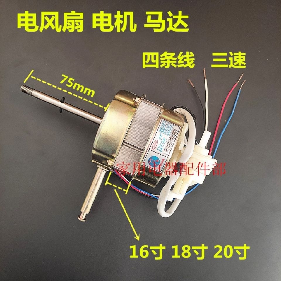 纯铜线 电风扇电机马达 60w四线三速 落地扇台扇风机电动机配件