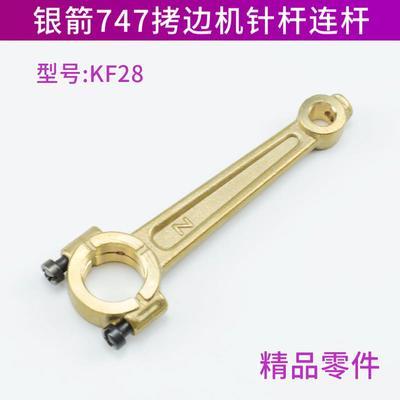 KF28 银箭747拷边机针杆连杆 弯针连杆铜连杆银箭757包缝机锁边机