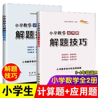 76274/2022小学数学计算题与应用题解题技巧3-6年级小升初强化训练复习