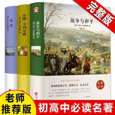 复活正版战争与和平托尔斯泰著完整版安娜卡列尼娜初高中名著书籍