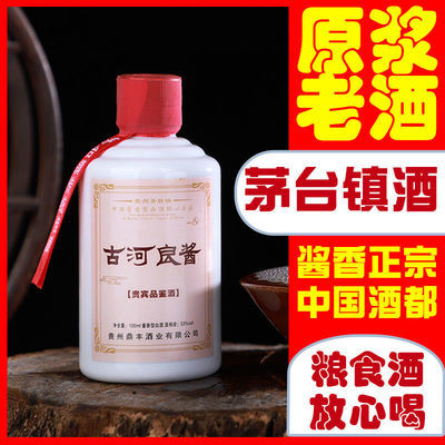75333/白酒纯粮正宗53度贵州茅台镇品鉴酒酱香型原酿老酒试饮装100mL