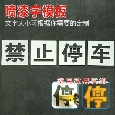 禁止停车请勿停车地面墙面喷漆字镂空模板家用空心牌墙体字模制作