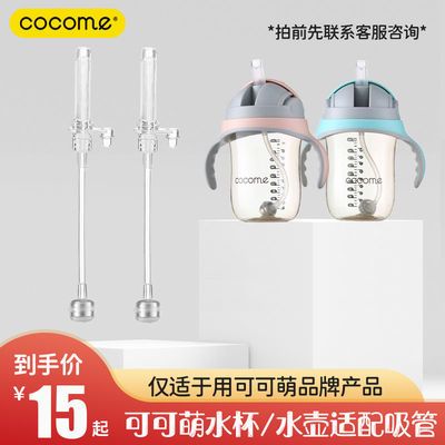 cocome可可萌 悦享水杯-吸管配件原装配件