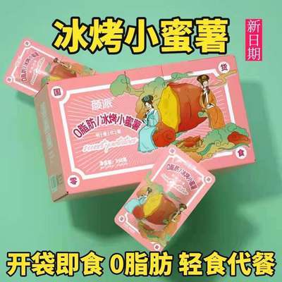 冰烤小蜜薯颜派冰烤小蜜薯即食红薯软糯代餐轻食地瓜零食六鳌蜜薯