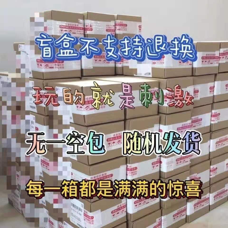 57560-抖音爆款推荐惊喜盲盒,惊喜多多等你来玩!-详情图