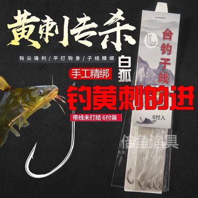 59984/白狐绑好鱼钩黄辣丁昂刺黄颡鱼长柄钩成品子线双钩有倒刺 6付装