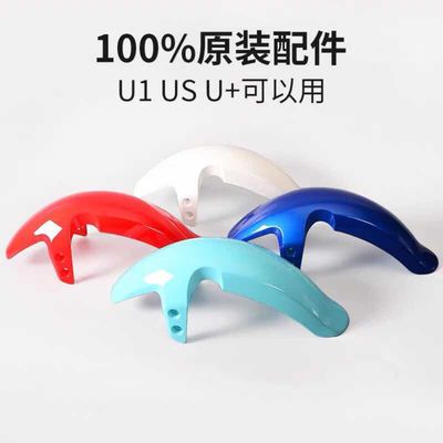 小牛电动车前泥板挡泥瓦适用于U1/UQi/US1U+配件前轮