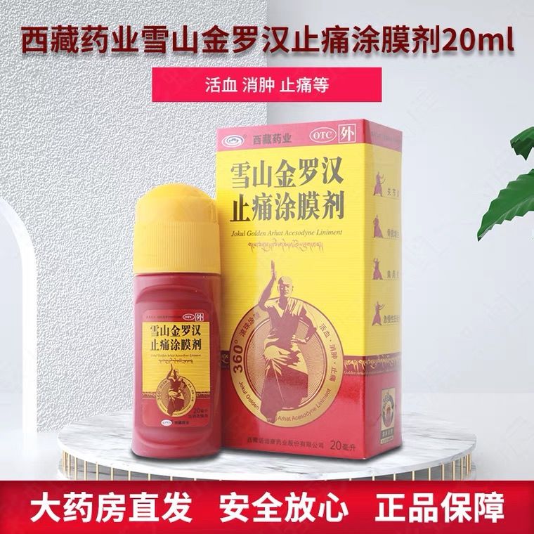 西藏药业雪山金罗汉止痛涂膜剂20ml骨质增生消肿止痛风湿关节炎