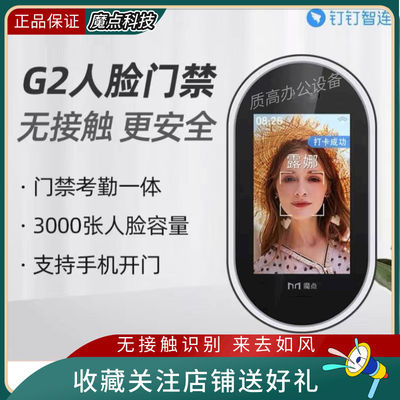76209/钉钉魔点G2人脸门禁机 钉钉智连 人脸识别考勤门禁一体机打卡机