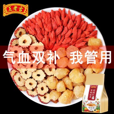 【王老吉】桂圆红枣枸杞茶气血双补补气血调理宫寒月经姨妈暖宫茶