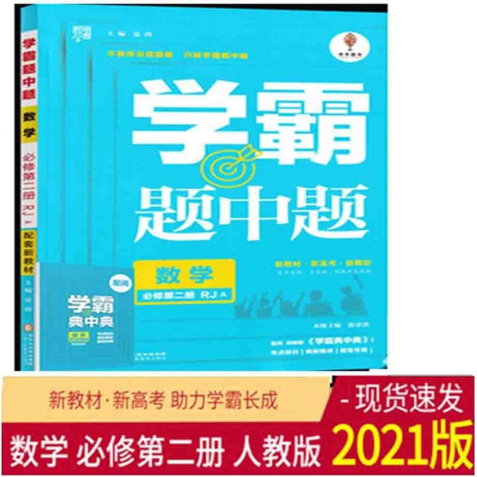 包邮  学霸题中题高中数学必修第二册人教版rj数学必修