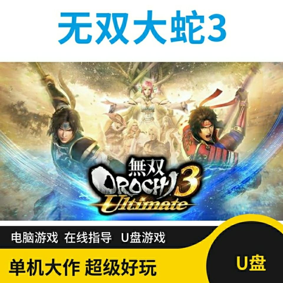 u盘无双大蛇3单机中文电脑游戏优盘pc全dlc