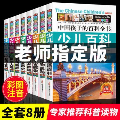 全8册中国孩子的百科全书儿童彩图注音版小学生课外阅读百科全书