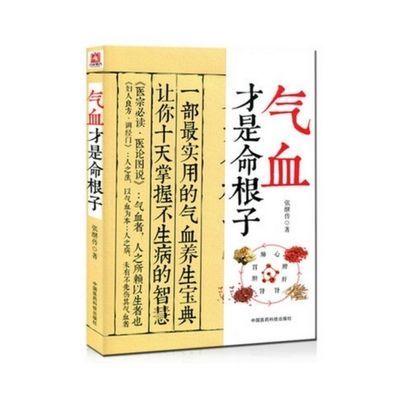 78937/气血才是命根子一部实用气血养生宝典 张继传 经典中医养生系列
