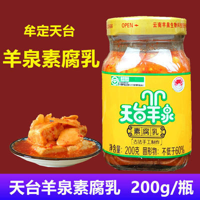 云南特产正宗牟定【天台羊泉素腐乳200g】无油麻辣豆腐乳卤腐调料