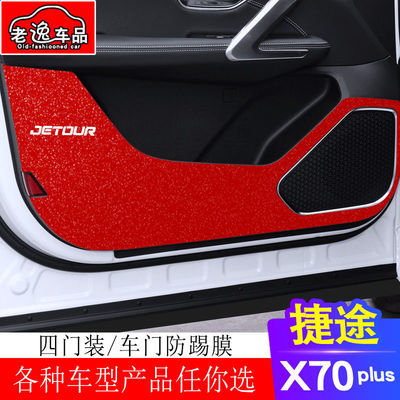 捷途X70PLUS车门防踢膜防护贴改装配件车内装饰汽车用品