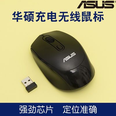 88666/华硕静音无线鼠标充电 笔记本台式机电脑通用办公USB光电免驱动