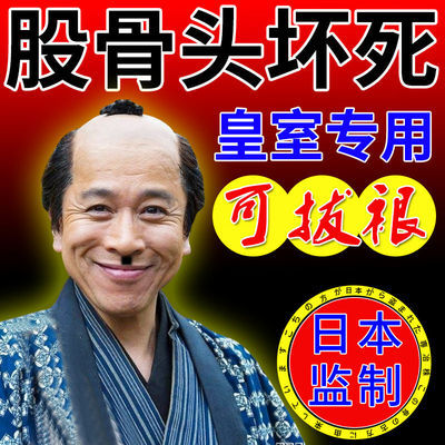126129/股骨头坏死专用【日本专利】髋关节塌陷疼痛荮缺血性股骨头坏死膏