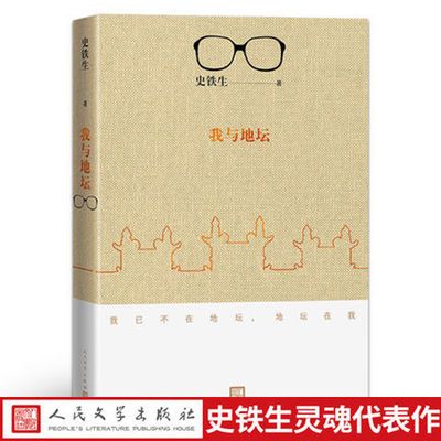 我与地坛 新版原著史铁生灵魂之作现当代文学随笔人民文学出版社