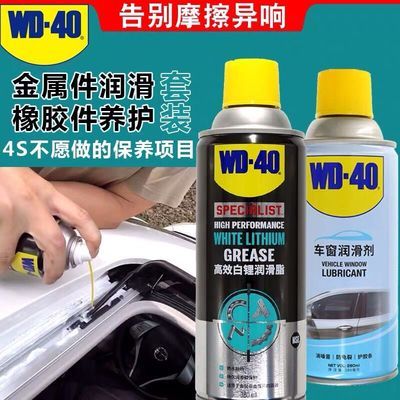 WD40汽车车门天窗轨道异响消除专用铰链防锈润滑剂油 白锂润滑脂